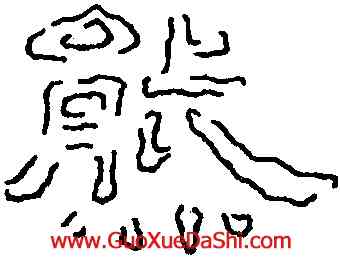 熊,劉熊碑,書法字典